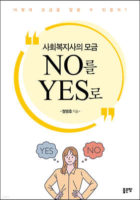 사회복지사의 모금 NO를 YES로