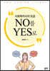 사회복지사의 모금 NO를 YES로