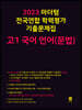 2023 마더텅 전국연합 학력평가 기출문제집 고1 국어 언어(문법)