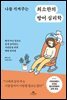 나를 지켜주는 최소한의 방어 심리학