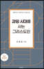 과잉 시대를 사는 그리스도인