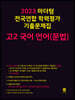 2023 마더텅 전국연합 학력평가 기출문제집 고2 국어 언어(문법)