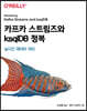 카프카 스트림즈와 ksqlDB 정복