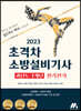 2023 초격차 소방설비기사 과년도 7개년 필기전기