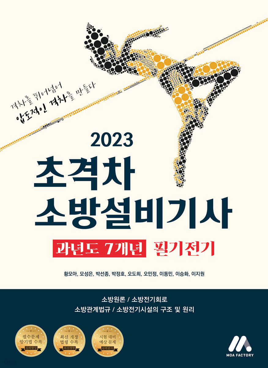 2023 초격차 소방설비기사 과년도 7개년 필기전기