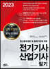2023 답이 보인다 30일 단기완성 전기기사·산업기사 필기