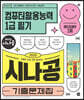 2023 시나공 기출문제집 컴퓨터활용능력1급 필기