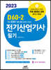 2023 D60-2 전기산업기사 필기