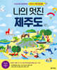 나의 멋진 제주도