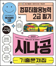 2023 시나공 기출문제집 컴퓨터활용능력2급 필기