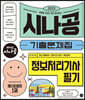 2023 시나공 기출문제집 정보처리기사 필기