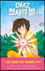 DMZ 천사의 별 2