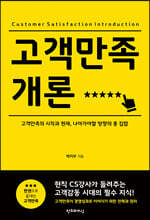 고객만족개론