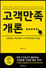 고객만족개론
