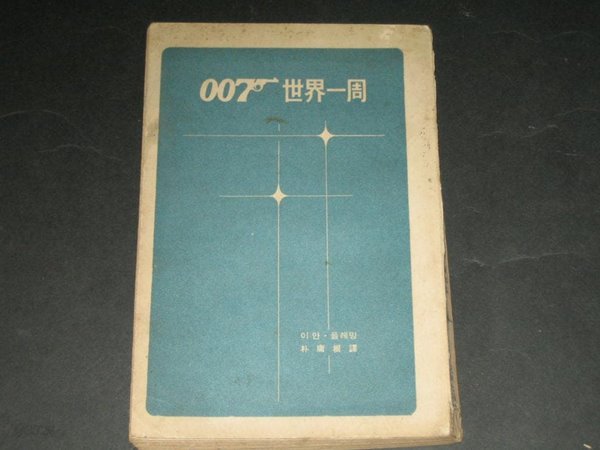 007 세계일주  - 이안 플레밍 / 박용근 역 / 1966년