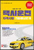 2023 택시운전자격시험 기출예상문제 서울·경기·인천