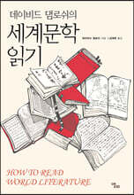 데이비드 댐로쉬의 세계문학 읽기