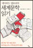 데이비드 댐로쉬의 세계문학 읽기