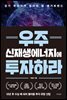 우주 신재생에너지에 투자하라