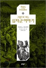 그림으로 보는 십자군 이야기