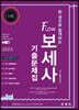 2023 한 권으로 합격하는 FLOW 보세사 기출문제집