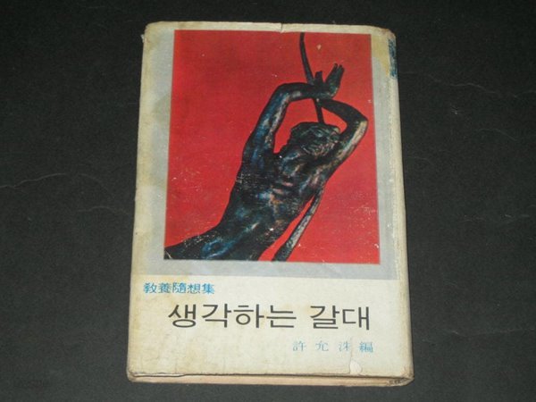 생각하는 갈대 - 허윤수 / 1968년