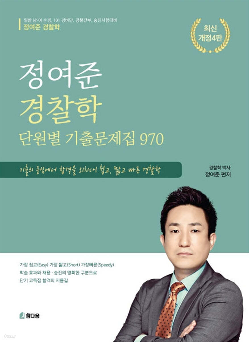 2023 정여준 경찰학 단원별 기출문제집 970