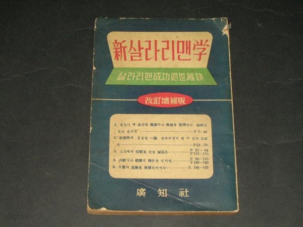 신살라리맨학 - 광지사 / 1958년