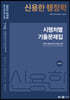 2023 신용한 행정학 시행처별 기출문제집