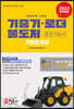 2023 기중기·로더·불도저 운전기능사 기출문제집