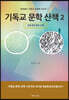 기독교 문학 산책 2