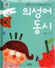 우리 아기 말 배울 때 읽어 주는 의성어 동시