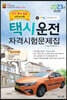 2023 택시운전자격시험 문제집 (대전.충남.충북지역 응시자용)