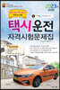 2023 택시운전자격시험 문제집 (광주·전남·전북·제주도지역 응시자용)
