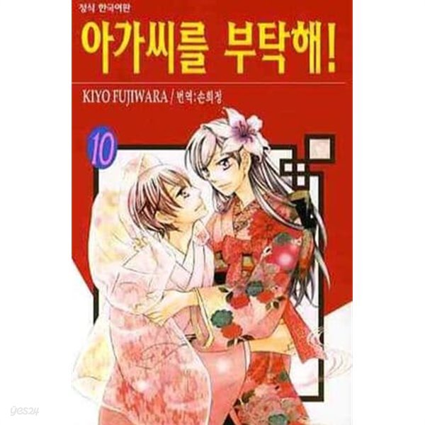 아가씨를 부탁해(완결) 1~10  - KIYO FUJIWARA 로맨스만화 -