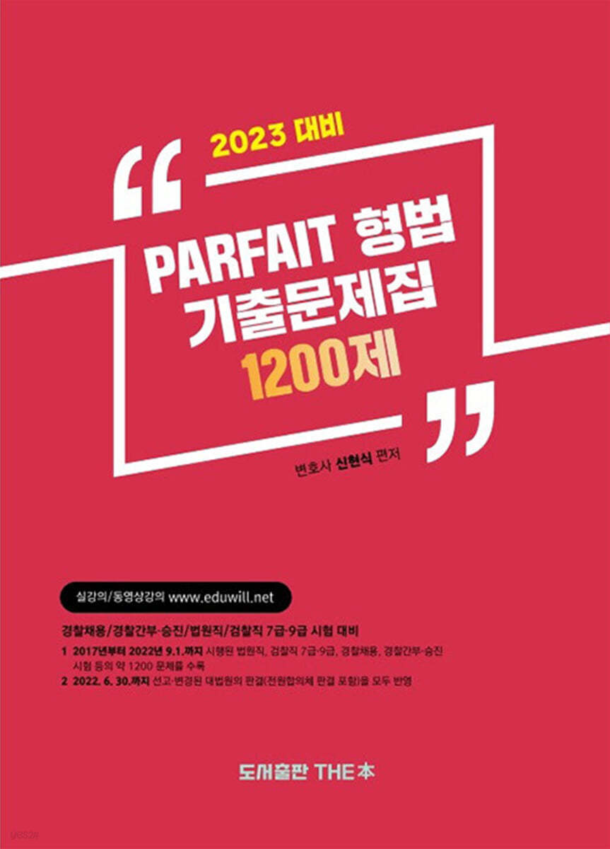 2023 PARFAIT 형법 기출문제집 1200제 