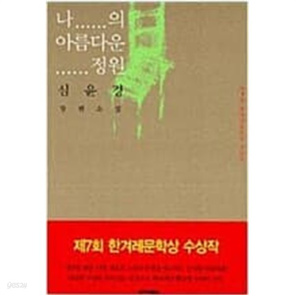 나의 아름다운 정원 (국내소설/상품설명참조/2)  심윤경 (지은이) | 한겨레출판 | 2002년 7월