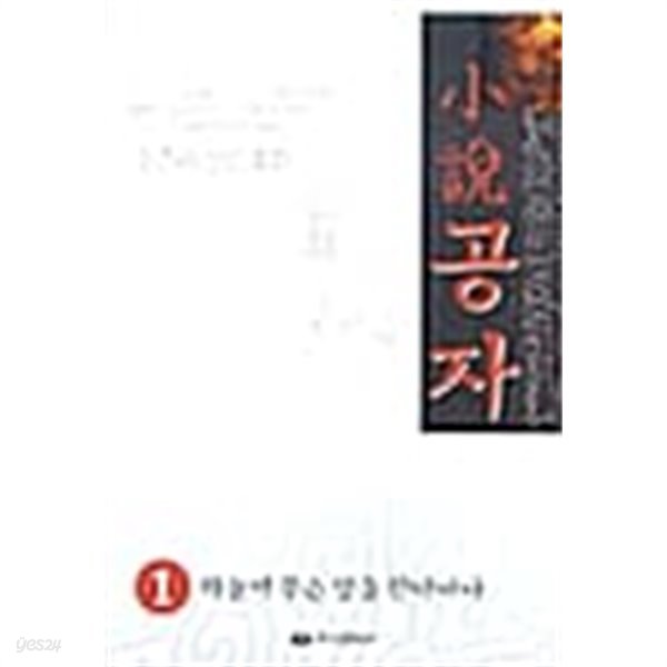 소설 공자 1~2 (전2권)