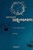 아이작 아시모프의 과학에세이
