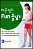 차은영의 Fun 줄넘기