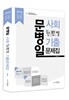 2014 문병일 사회 단원별 기출문제집