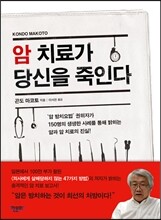 암 치료가 당신을 죽인다