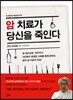 암 치료가 당신을 죽인다