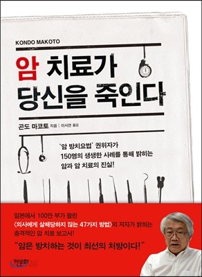 암 치료가 당신을 죽인다