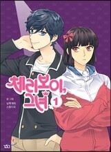 체리보이, 그녀 1