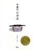 생활인 이규보