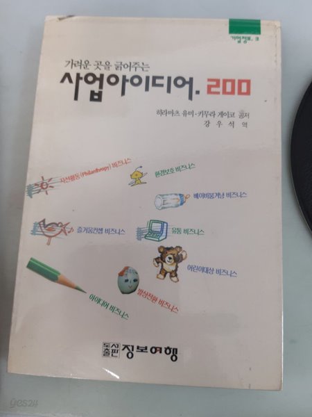 정보여행 / 가려운 곳을 긁어주는 사업아이디어 200 / 히라마츠 유미 외 -습기젖음 상태나쁨. 93년.초판.꼭상세란참조  