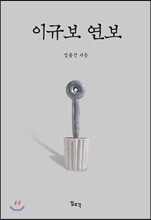 이규보 연보