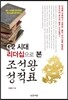 G2 시대리더십으로 본 조선왕 성적표