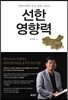 선한 영향력